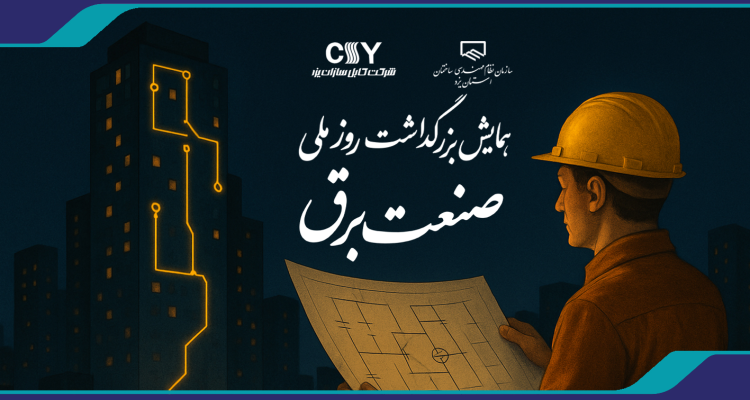 همایش برق 1404