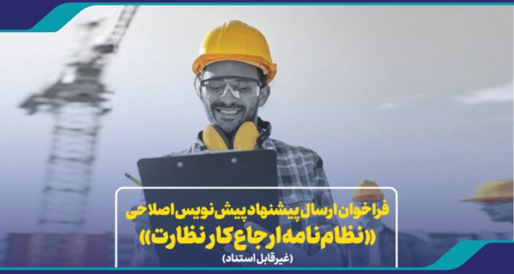 فراخوان دریافت نظرات اعضای سازمان و ذینفعان فرآیند ساخت و ساز در خصوص پیش‌نویس اصلاحی «نظام‌نامه ارجاع کار نظارت»