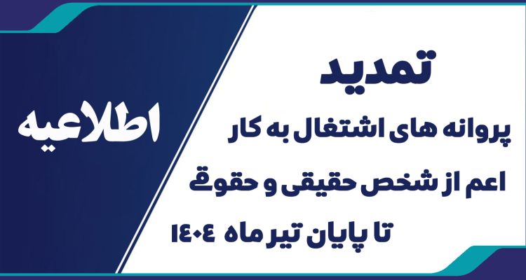 اطلاعیه تمدید پروانه های اشتغال به کار اعم از شخص حقیقی و حقوقی تا پایان تیر ماه 1404