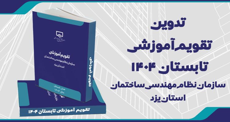 تقویم آموزشی تابستان 1404