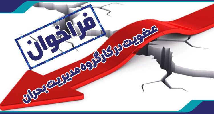 فراخوان عضویت در کارگروه مدیریت بحران