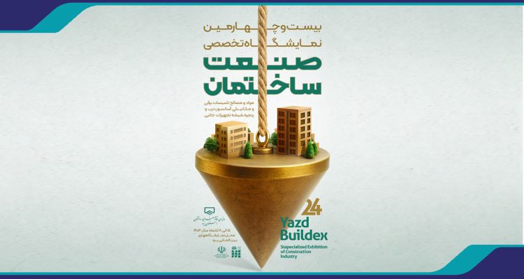 فراخوان واگذاری غرفه های بیست و چهارمین نمایشگاه صنعت ساختمان استان یزد