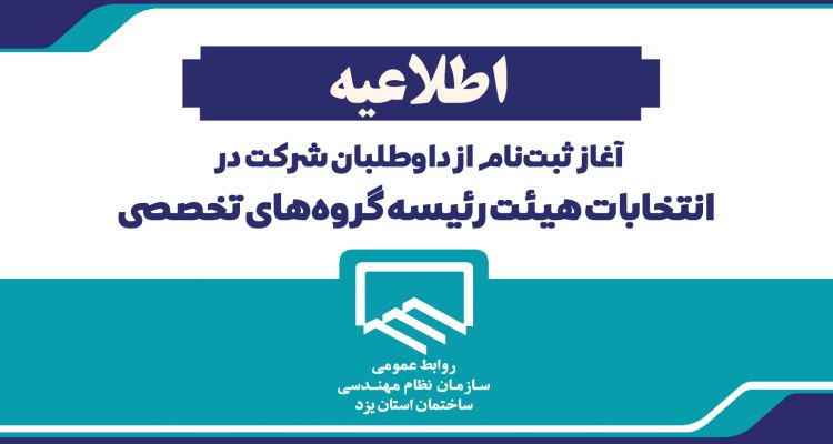 آغاز ثبت‌نام از داوطلبان شرکت در انتخابات هیئت رئیسه گروه‌های تخصصی