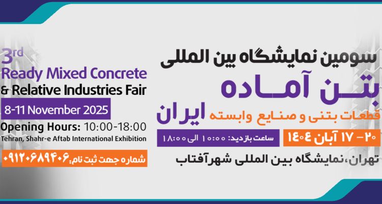 تاریخ جدید برگزاری سومین نمایشگاه بین المللی بتن آماده