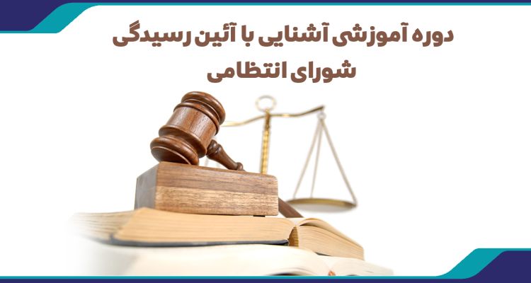 دوره آموزشی آشنایی با آئین رسیدگی شورای انتظامی 