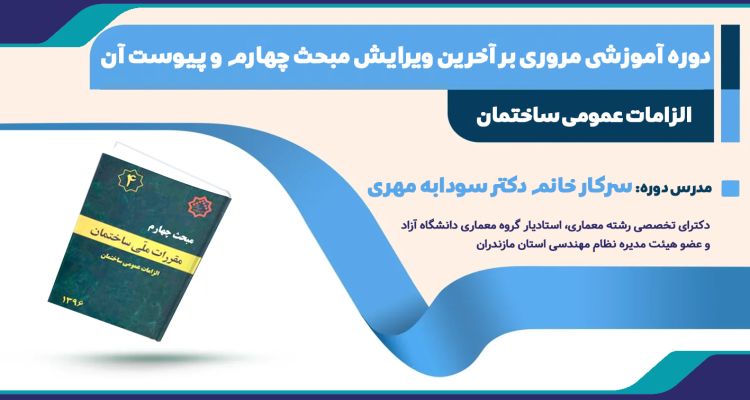 دوره آموزشی مروری بر آخرين ويرايش مبحث چهارم و پيوست آن
