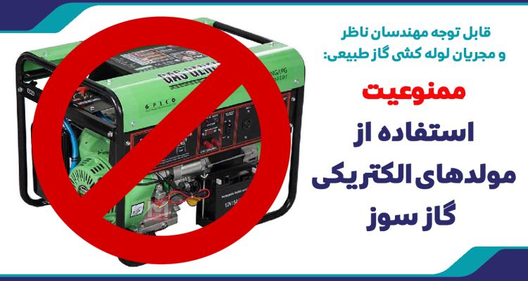 ممنوعیت استفاده از مولدهای الکتریکی گاز سوز