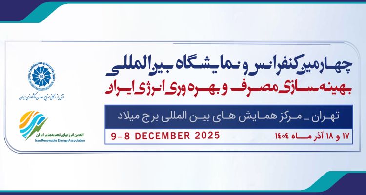 چهارمین کنفرانس و نمایشگاه بین المللی بهینه سازی مصرف و بهره وری انرژی ایران