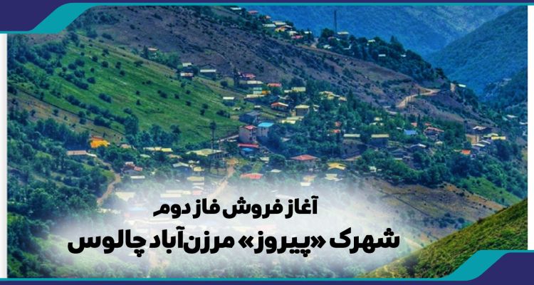 آغاز فروش ویژه فاز دوم شهرک «پیروز» مرزن‌آباد چالوس