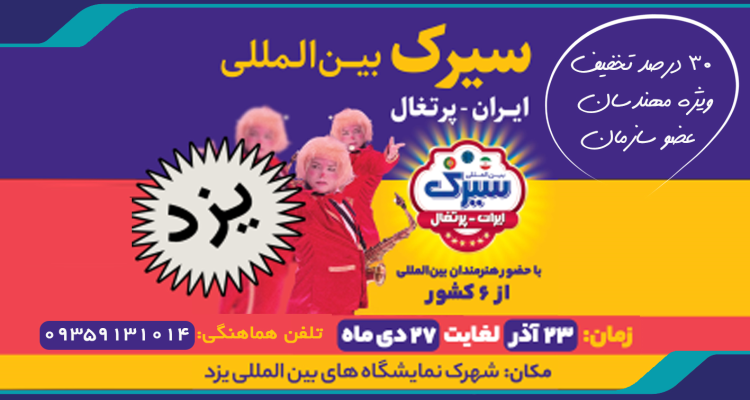 بلیت سیرک بين المللی ایران و پرتغال ویژه خانواده مهندسان