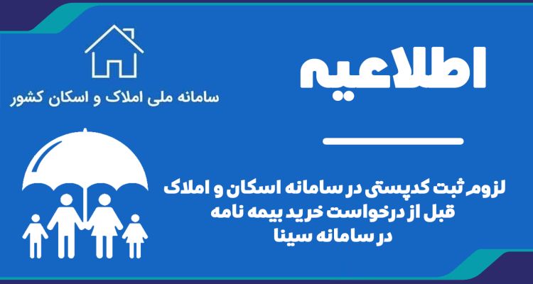 لزوم ثبت کدپستی در سامانه اسکان و املاک قبل از درخواست خرید بیمه نامه در سامانه سینا