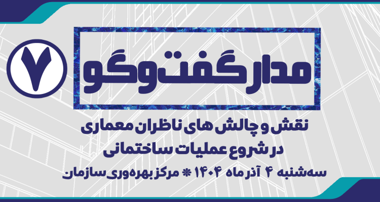 مدار گفت و گو 7 | دورهمی تخصصی مهندسان ناظر معماری