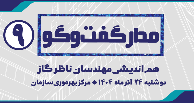 مدار گفت و گو 9 | هم اندیشی مهندسان ناظر گاز