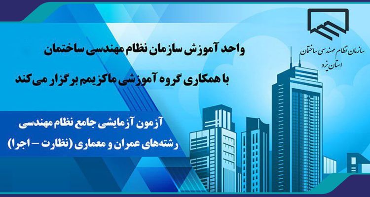 نخستین دوره‌ی آزمون آزمایشی جامع نظام مهندسی در رشته‌های عمران و معماری (نظارت و اجرا)