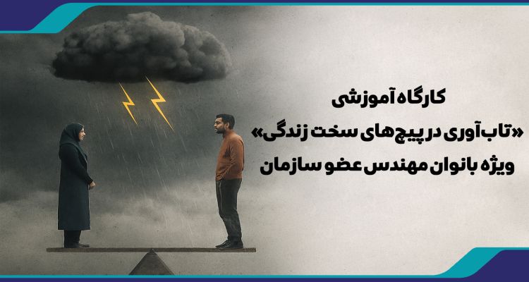کارگاه آموزشی «تاب‌آوری در پیچ‌های سخت زندگی» ویژه بانوان مهندس عضو سازمان