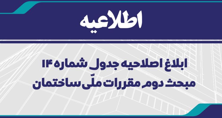  ابلاغ اصلاحیه جدول شماره ۱۴ مبحث دوم مقررات ملّی ساختمان