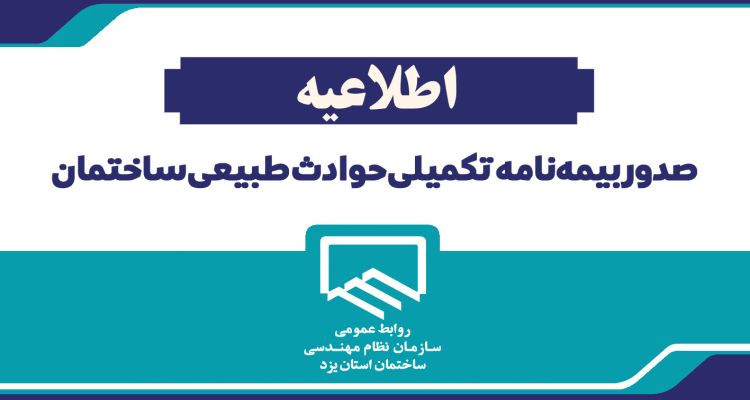 اطلاعیه صدور بیمه‌نامه تکمیلی حوادث طبیعی ساختمان