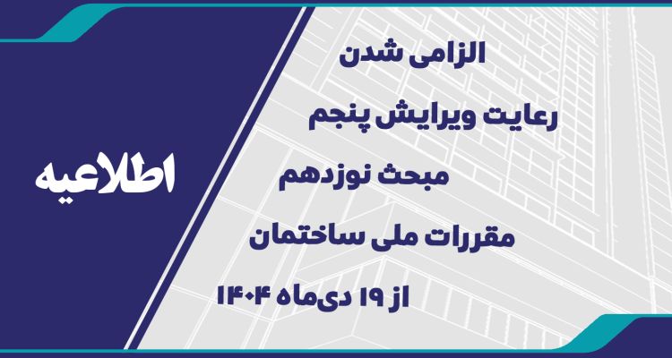 الزامی شدن رعایت ویرایش پنجم مبحث 19 مقررات ملی ساختمان از ۱۹ دی‌ماه ۱۴۰۴ 