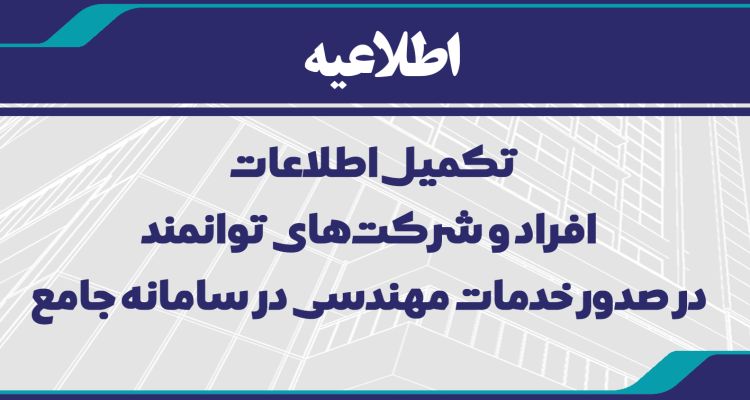 تکمیل اطلاعات افراد و شرکت‌های توانمند در صدور خدمات مهندسی در سامانه جامع