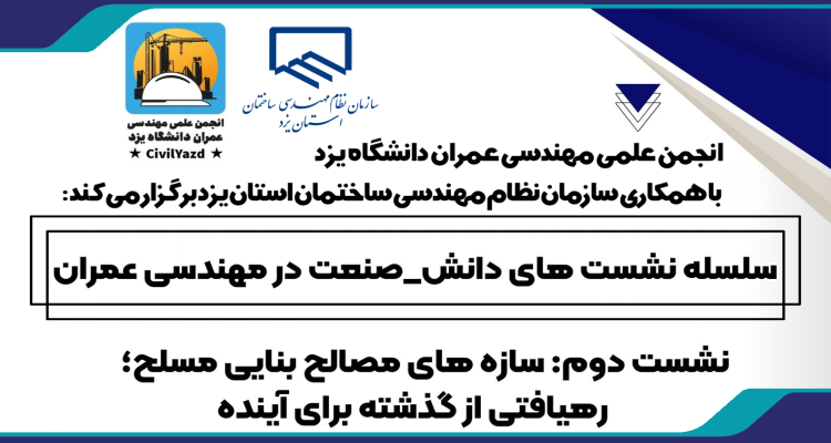 ثبت نام کارگاه آموزشی مصالح بنایی مسلح نوین