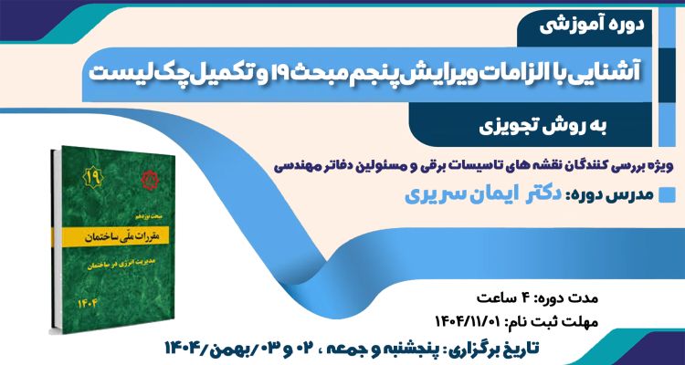 دوره آموزشی آشنایی با الزامات ويرايش پنجم مبحث 19 و تکمیل چک لیست به روش تجويزی