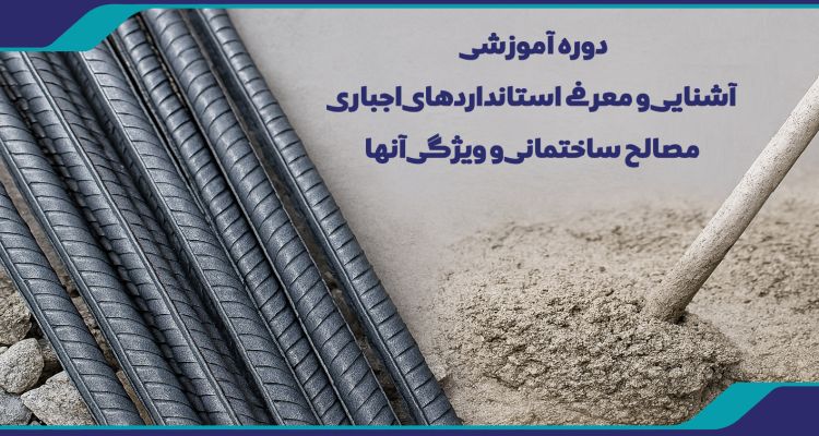 دوره آموزشی آشنایی و معرفی استانداردهای اجباری مصالح ساختمانی و ویژگی آنها