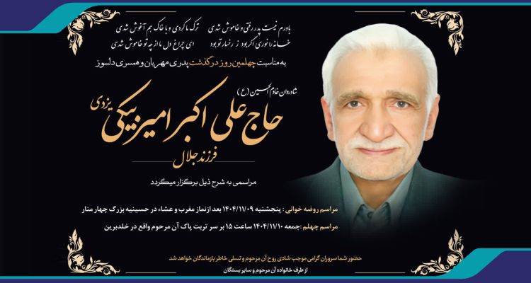 چهلمین روز درگذشت پدر مهندس امیربیکی (عضو محترم هیئت مدیره سازمان)