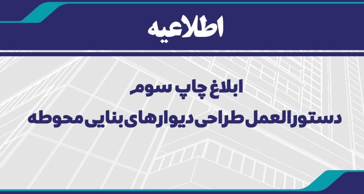 ابلاغ چاپ سوم دستورالعمل طراحی دیوارهای بنایی محوطه