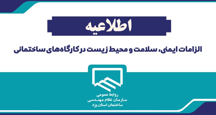 اطلاعیه الزامات ایمنی، سلامت و محیط زیست در کارگاه‌های ساختمانی