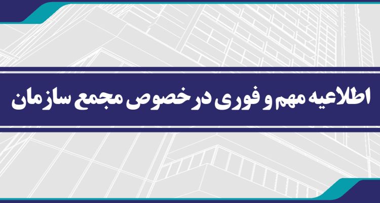 اطلاعیه مهم و فوری درخصوص مجمع سازمان