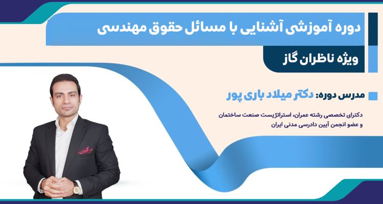 دوره آموزشی آشنایی با مسائل حقوق مهندسی