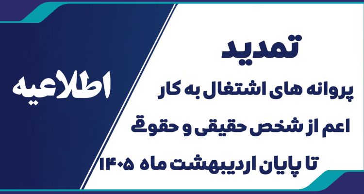 تمدید اعتبار پروانه های اشتغال به کار اشخاص حقیقی و حقوقی