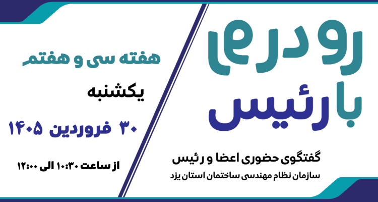 ثبت نام سی‌ و هفتمین هفته طرح گفتگوی «رو در رو با رئیس»