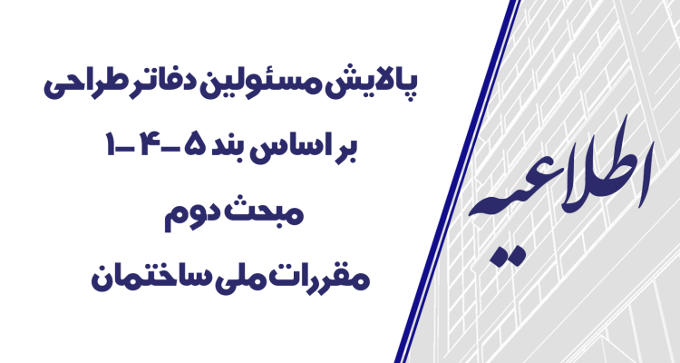 پالایش مسئولین دفاتر طراحی بر اساس بند 5-4-1 مبحث دوم مقررات ملّی ساختمان