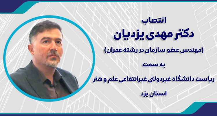انتصاب دکتر مهدی یزدیان به سمت ریاست دانشگاه علم و هنر یزد