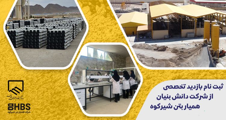ثبت نام بازدید تخصصی از شرکت دانش بنیان همیار بتن شیرکوه