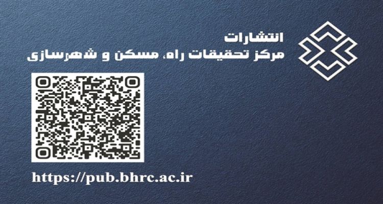 حضور مرکز تحقیقات راه، مسکن و شهرسازی در هفتمین دوره نمایشگاه مجازی کتاب تهران