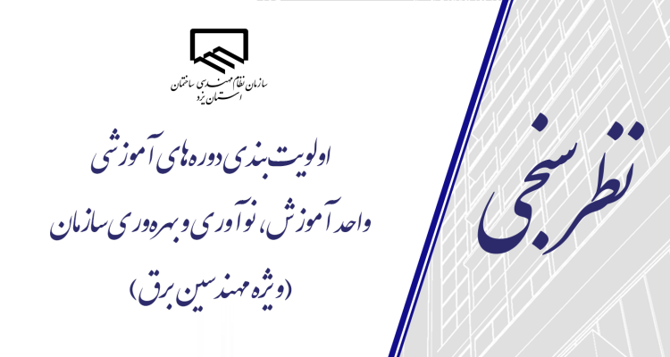 نظرسنجی اولویت‌بندی دوره‌های آموزشی واحد آموزش سازمان (ویژه مهندسین برق)