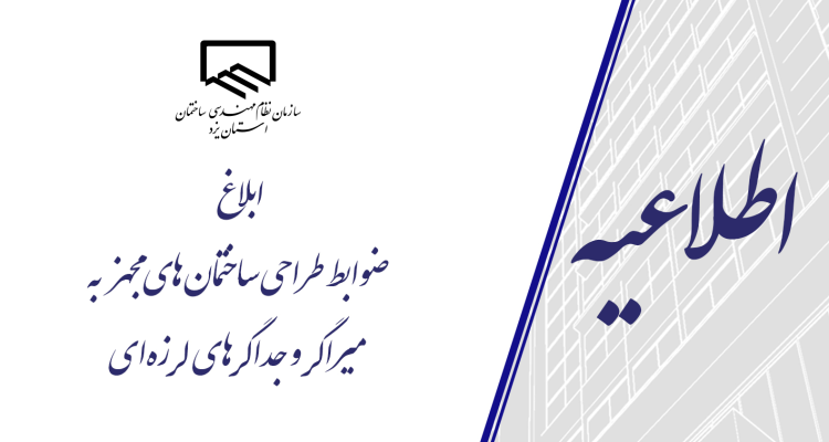 ابلاغ ضوابط طراحی ساختمان‌های مجهز به میراگرها و جداگرهای لرزه‌ای