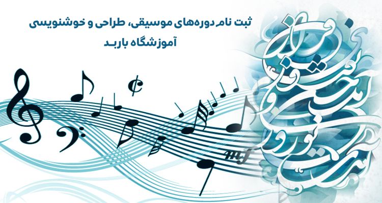 ثبت نام دوره‌های موسيقی، طراحی و خوشنویسی آموزشگاه باربـــد