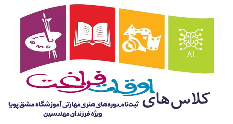 ثبت نام دوره های هنری - مهارتی آموزشگاه مشق پویا
