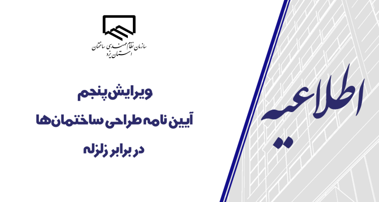 ویرایش پنجم آیین‌نامه طراحی ساختمان‌ها در برابر زلزله