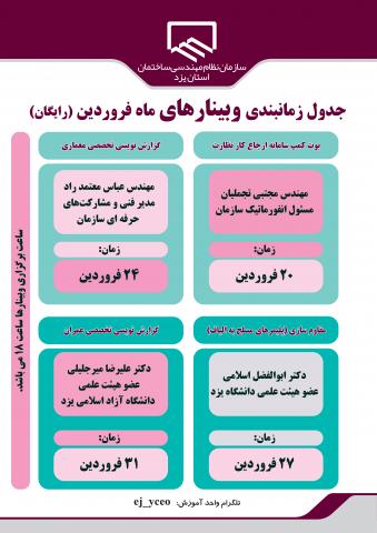 جدول زمان بندی وبینارها