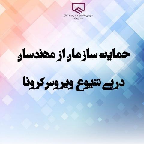 حمایت سازمان از اعضا