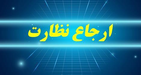 ارجاع نظارت