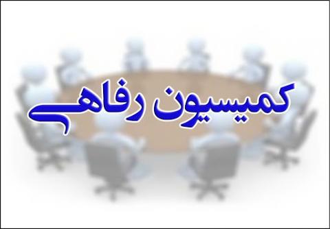 رفاهی