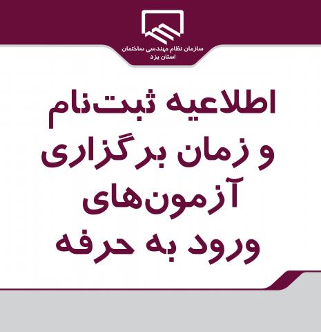 ?دفترچه دستورالعمل ثبت نام آزمون های ورود به حرفه مهندسان، کاردان های فنی ساختمان