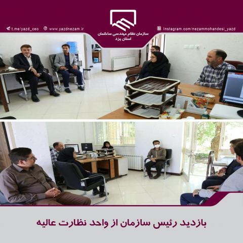 بازدید نظارت عالیه