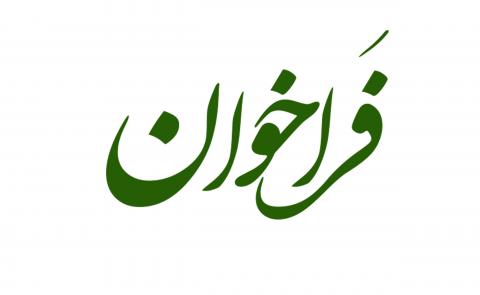فراخوان مناقصه عمومی یک مرحلهای خرید توکن