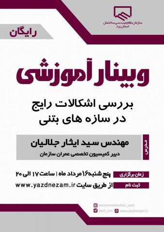 وبینار آموزشی بررسی اشکالات رایج در سازه های بتنی